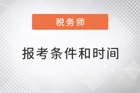 2022年税务师报考条件和时间是否公布 2022年税务师报考条件和时间是否公布