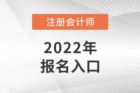 江苏省徐州注册会计师报名入口在哪?