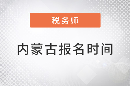 内蒙古自治区赤峰注册注册税务师报名时间