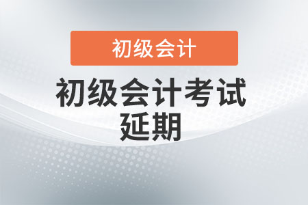 福建省漳州初级会计2022年考试时间延迟了吗? 福建省漳州初级会计2022年考试时间延迟了吗?