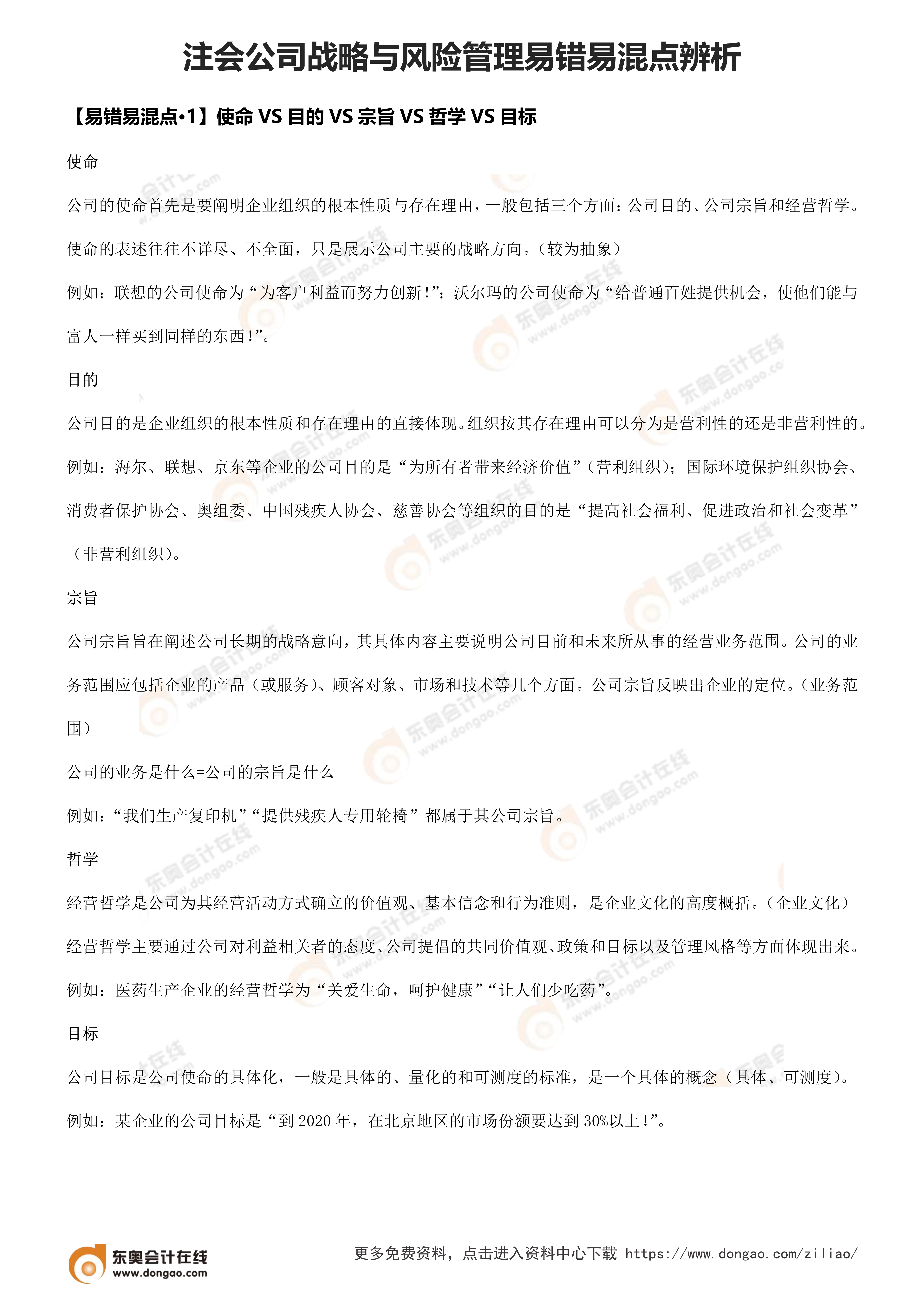 易错易混点辨析(公司战略与风险管理)_1 易错易混点辨析(公司战略与风险管理)_1