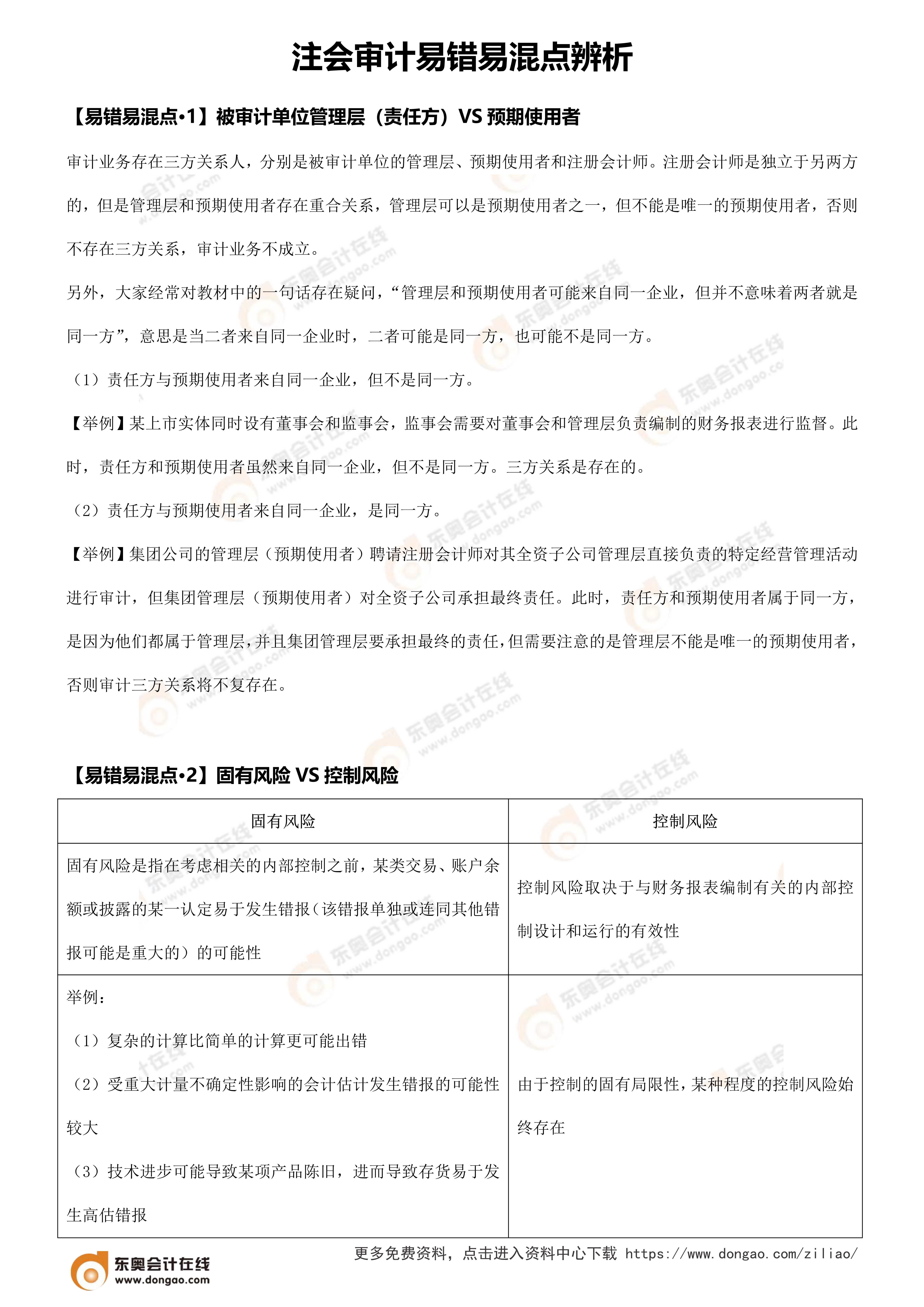 易错易混点辨析(注会审计)_1 易错易混点辨析(注会审计)_1