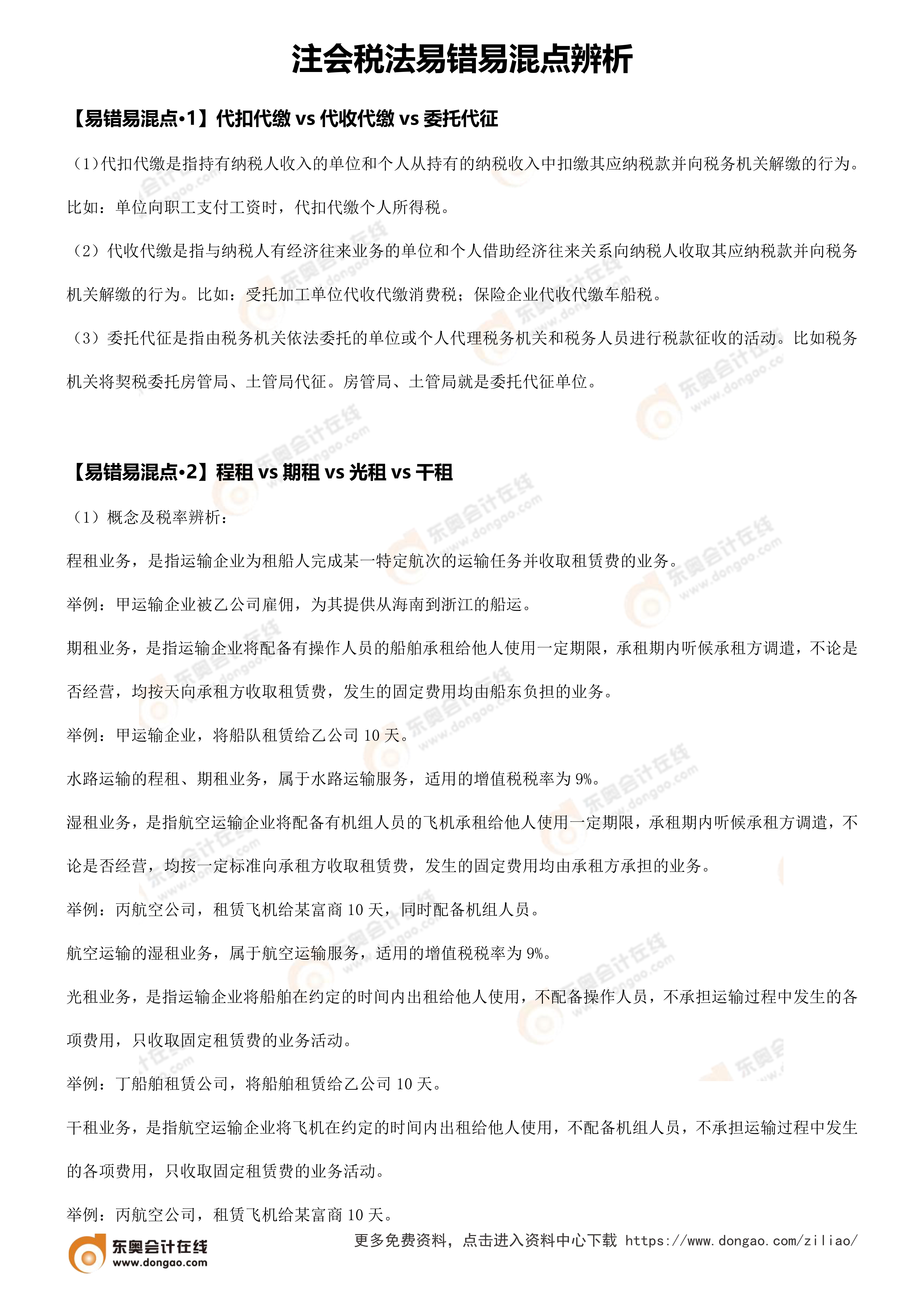 易错易混点辨析(注会税法)_1 易错易混点辨析(注会税法)_1