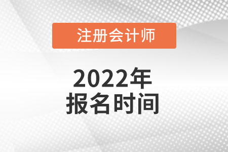 2022年四川省资阳注册会计师报名哪天截止？