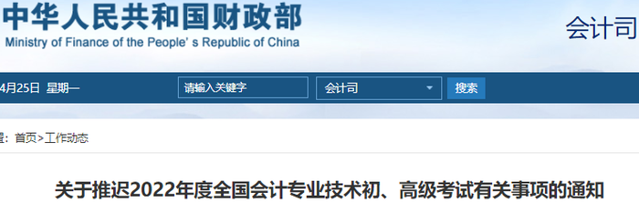 财政部官宣:2022年初级会计考试推迟举行,考生速看! 财政部官宣:2022年初级会计考试推迟举行,考生速看!
