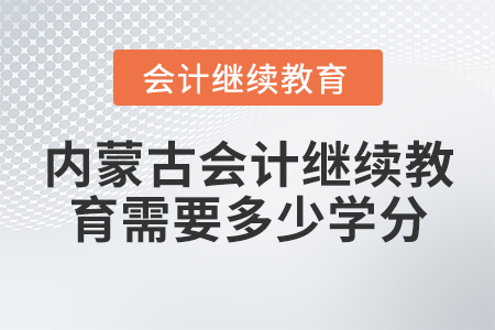 内蒙古会计继续教育需要多少学分？