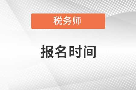 重庆市渝北区注册税务师报名时间2022年 重庆市渝北区注册税务师报名时间2022年