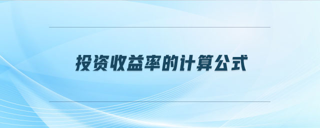 投资收益率的计算公式 投资收益率的计算公式