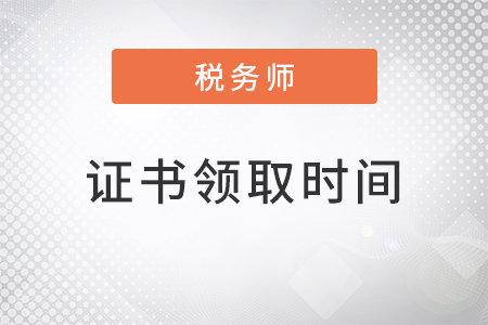 2022税务师证书领取时间 2022税务师证书领取时间