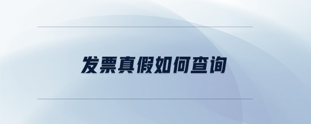 发票真假如何查询 发票真假如何查询