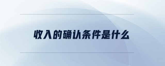 收入的确认条件是什么