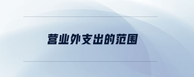 营业外支出的范围 营业外支出的范围