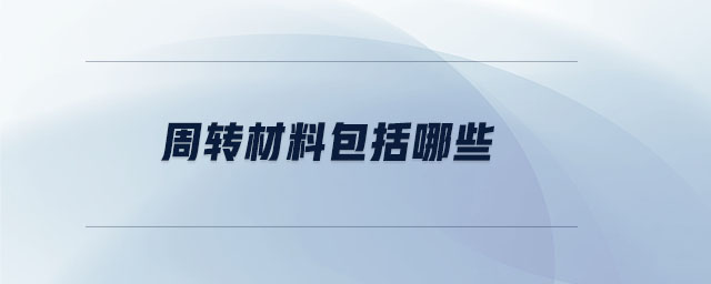 周转材料包括哪些 周转材料包括哪些