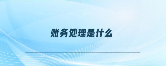 账务处理是什么 账务处理是什么