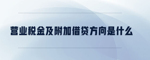 营业税金及附加借贷方向是什么 营业税金及附加借贷方向是什么