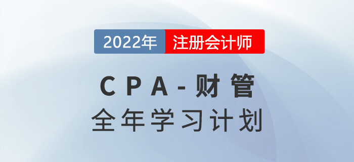 2022年注会财管全年学习计划表出炉!速来领取! 2022年注会财管全年学习计划表出炉!速来领取!