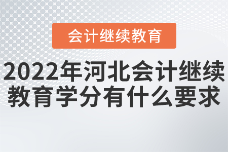 2022年河北会计继续教育学分有什么要求？