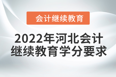 2022年河北会计人员继续教育学分要求