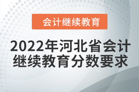 2022年河北省会计继续教育分数要求多少？