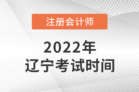 辽宁省本溪注册会计2022年考试时间