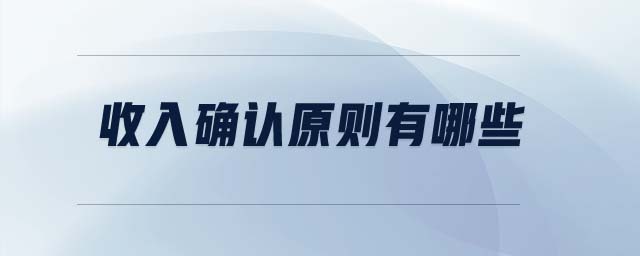 收入确认原则有哪些 收入确认原则有哪些