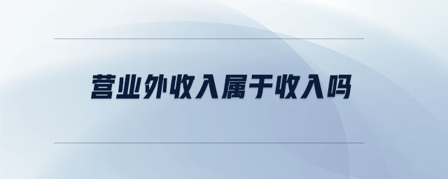营业外收入属于收入吗 营业外收入属于收入吗
