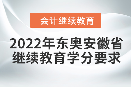 2022年东奥安徽省会计继续教育学分要求