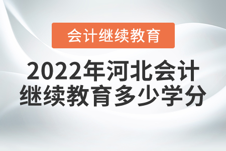 2022年河北会计继续教育多少学分？