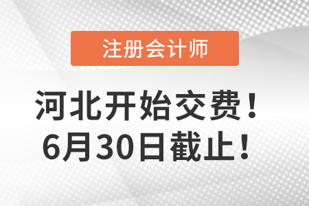 2023年河北cpa交费正在进行中！点击查看交费入口！