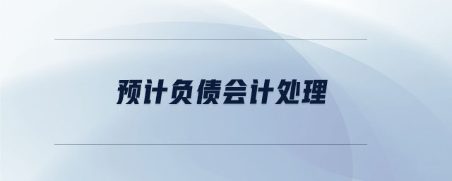 预计负债会计处理 预计负债会计处理