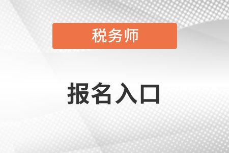 陕西省延安注册税务师报名官网2022年 陕西省延安注册税务师报名官网2022年