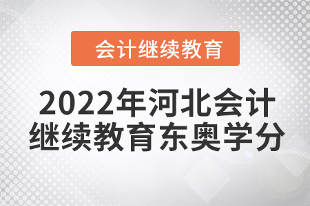 2022年河北会计人员继续教育东奥学分要求