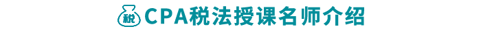 税法授课名师介绍