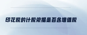 印花税的计税依据是否含增值税