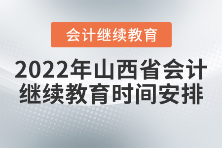 2022年山西省会计继续教育时间安排