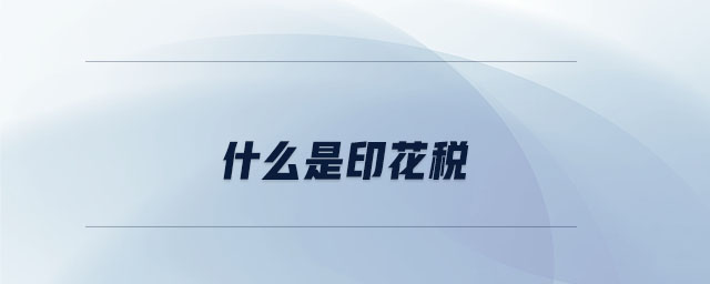 什么是印花税 什么是印花税