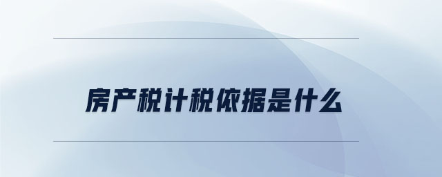 房产税计税依据是什么 房产税计税依据是什么