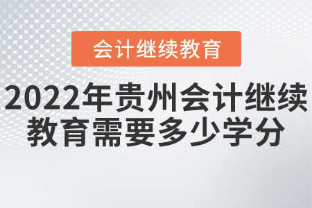 2022年贵州会计继续教育需要多少学分？