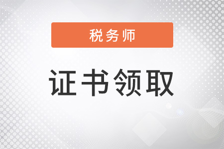 税务师什么时候领证书? 税务师什么时候领证书?