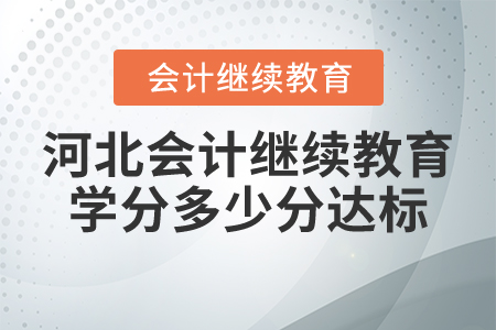 河北会计继续教育学分多少分达标？