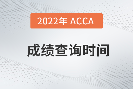 2022年6月新疆acca成绩查询时间是什么 2022年6月新疆acca成绩查询时间是什么