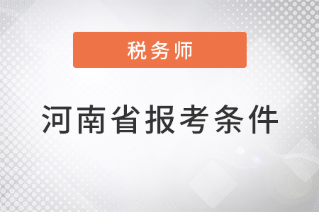 报考河南省漯河注册税务师条件是什么? 报考河南省漯河注册税务师条件是什么?