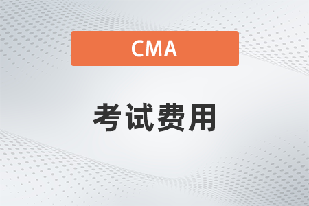 2023年11月喀什cma多少钱?每年都要交吗 2023年11月喀什cma多少钱?每年都要交吗