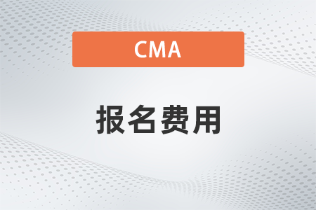 内蒙古2022年cma报名费用要多少