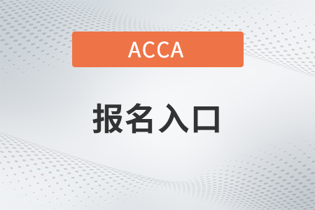 2023年6月山西acca报名入口是什么