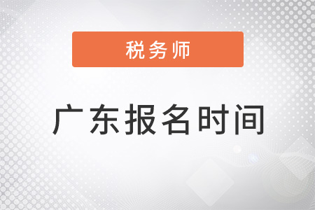 广东税务师报名时间2022年 广东税务师报名时间2022年