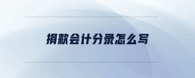 捐款会计分录怎么写 捐款会计分录怎么写