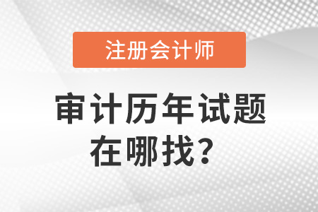 上海市静安区cpa审计真题在哪找? 上海市静安区cpa审计真题在哪找?