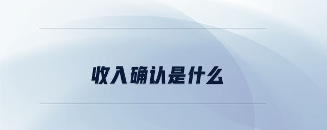 收入确认是什么