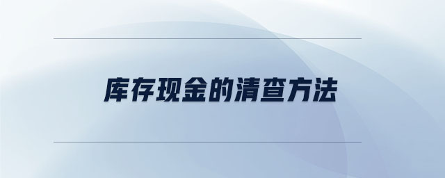 库存现金的清查方法 库存现金的清查方法